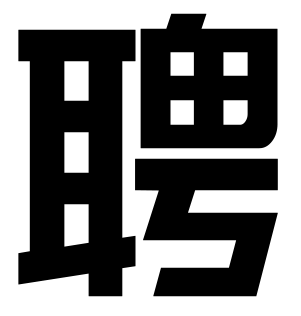 聘